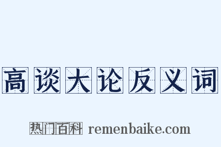 高谈大论反义词是什么意思的图片